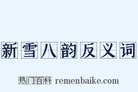 新雪八韵反义词是什么意思的图片